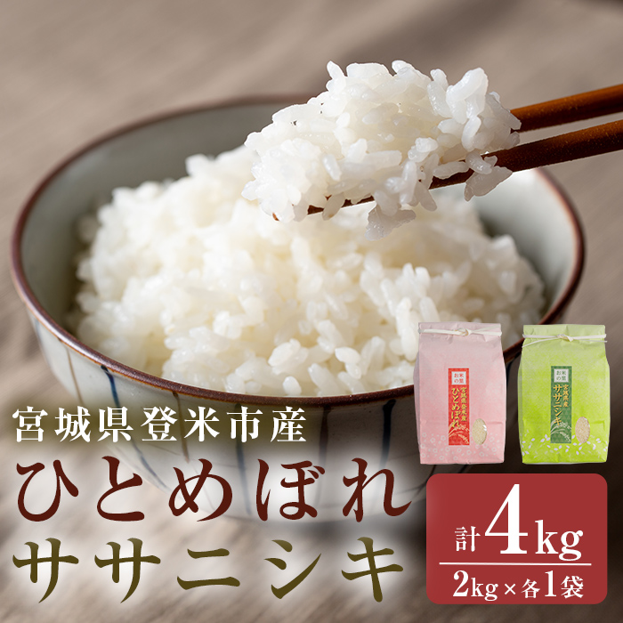≪令和7年産≫ 食べ比べ4kg (ひとめぼれ・ササニシキ 各2kg) 精米 登米市産 米 お米 おこめ ごはん ご飯 白米 おにぎり お弁当 食べ比べ 【宮城商事株式会社】tm565