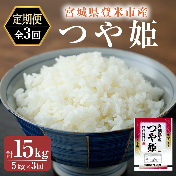 ＜3ヵ月定期便＞ 令和7年産 つや姫 精米 計15kg(5kg×3回) 登米市産 米 お米 おこめ ごはん ご飯 白米 おにぎり お弁当 5kg 頒布会 【宮城商事株式会社】tm566
