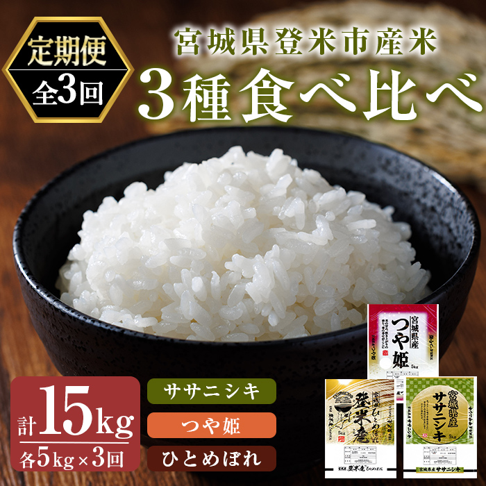 ＜3ヵ月定期便・毎月1銘柄ずつ＞ 令和7年産 3種食べ比べ (ササニシキ・つや姫・ひとめぼれ) 精米 計15kg(各5kg×3回) 登米市産 米 お米 おこめ ごはん ご飯 白米 おにぎり お弁当 食べ比べ 5kg 頒布会 【宮城商事株式会社】tm567