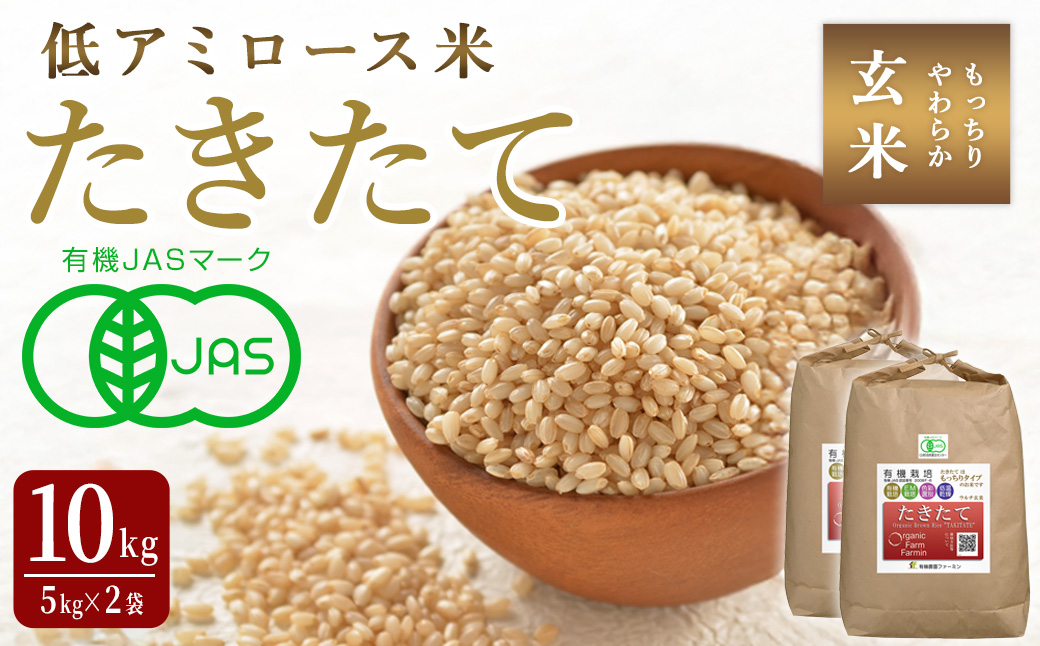 ≪2025年産≫ たきたて 有機玄米 10kg 低アミロース米 有機JAS認証 米 こめ コメ ご飯 ごはんおにぎり お弁当 宮城米 うるち米 【有機農園ファーミン株式会社】tm577