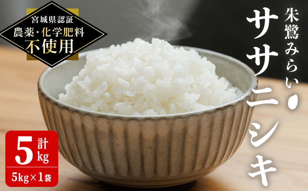 ＜宮城県認証 農薬・化学肥料不使用＞ササニシキ 精米 5kg (5kg×1袋) 朱鷺みらい 精米 登米市産 お米 おこめ 米 コメ 白米 ご飯 ごはん おにぎり お弁当 ささにしき 【オーガニックとめネットワーク】tm584