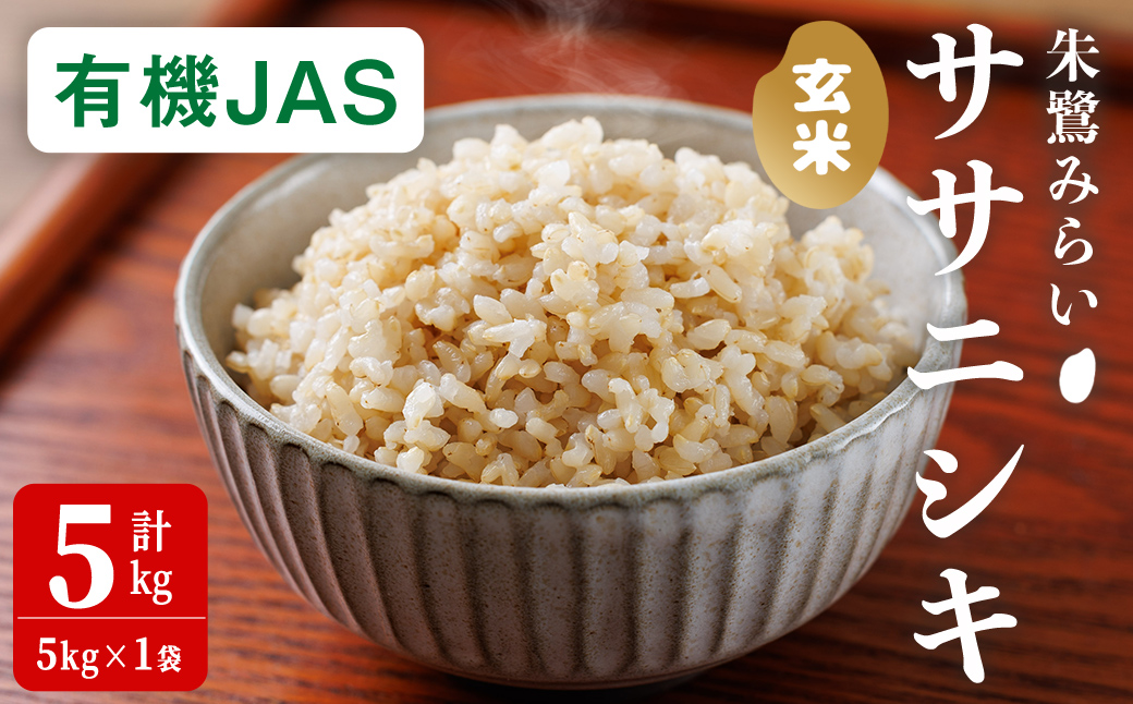＜有機JAS＞ササニシキ 玄米 5kg(5kg×1袋) 朱鷺みらい 玄米 有機栽培 登米市産 お米 おこめ 米 コメ 白米 ご飯 ごはん おにぎり お弁当 ささにしき 【オーガニックとめネットワーク】tm592