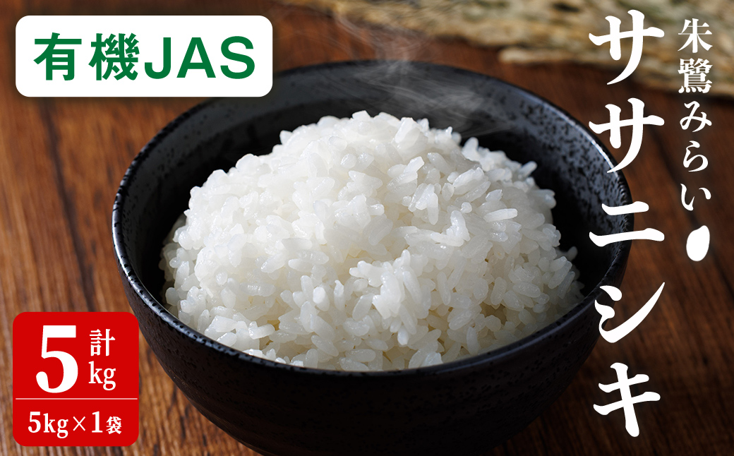 ＜有機JAS＞ササニシキ 精米 5kg(5kg×1袋) 朱鷺みらい 精米 有機栽培 登米市産 お米 おこめ 米 コメ 白米 ご飯 ごはん おにぎり お弁当 ささにしき 【オーガニックとめネットワーク】tm594