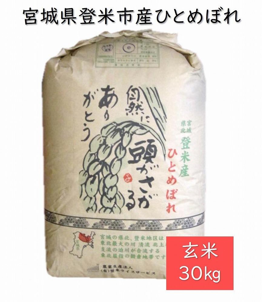 定期便／全6回】宮城県登米市産ひとめぼれ玄米30kg: 登米市ANAの