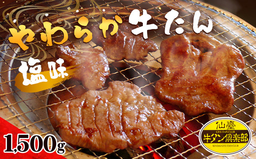 やわらか牛たん ＜塩味＞ 1.5kg (150g×10パック) 約14～15人分 牛たん 肉 お肉 にく 食品 冷凍保存 焼肉 BBQ バーベキュー 焼き肉 仙台 宮城 名物 牛タン 小分け 【有限会社伊豆沼農産】tm041