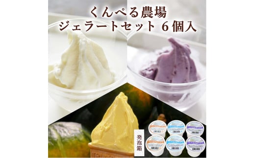 くんぺる農場ジェラート3種セット ＜ミルク・ブルーベリー・季節のジェラート＞ 計6個 (各2個×3種) アイス クリーム デザート スイーツ おやつ お菓子 食べ比べ 【有限会社伊豆沼農産】tm043