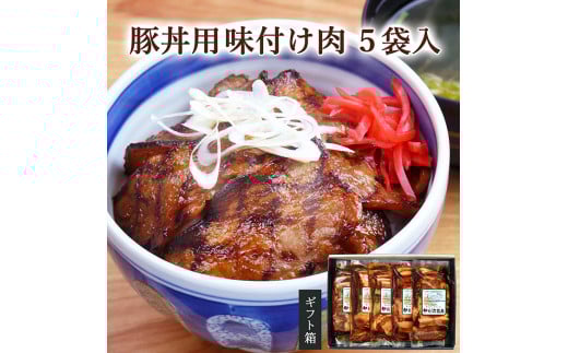 ≪宮城県産豚使用≫ 豚丼の具 5パック (110g×5パック) 豚肉 豚 肉 豚丼 小分け 味付 国産 宮城県産 冷凍 簡単 焼くだけ 惣菜 おかず 【有限会社伊豆沼農産】tm045