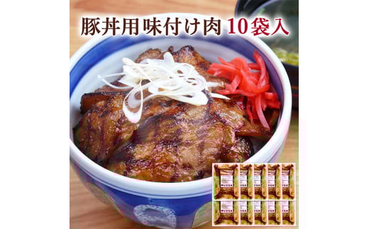 ≪宮城県産豚使用≫ 豚丼の具 10パック (110g×10パック) 豚肉 豚 肉 豚丼 小分け 味付 国産 宮城県産 冷凍 簡単 焼くだけ 惣菜 おかず 【有限会社伊豆沼農産】tm046