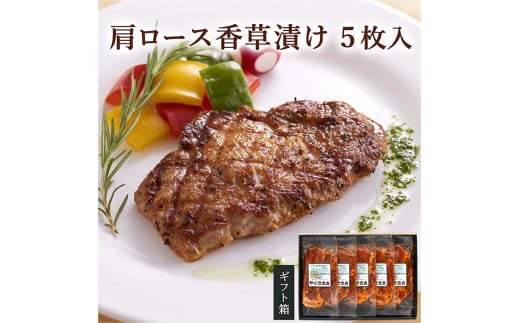 ≪宮城県産豚使用≫  肩ロース香草漬け 5枚セット (70g×5枚) 宮城県産 豚 ロース ポーク 香辛料 おかず 味付き肉 肉 焼くだけ 簡単調理 時短 冷凍 個包装 小分け 【有限会社伊豆沼農産】 tm047