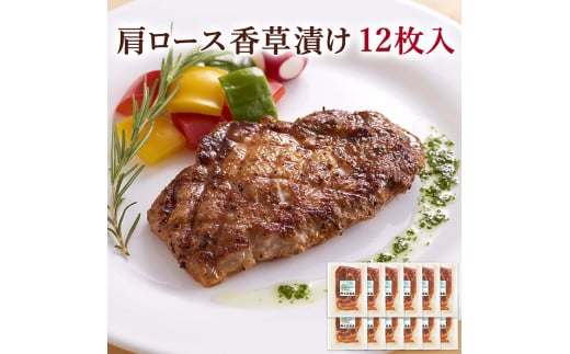 ≪宮城県産豚使用≫ 肩ロース香草漬け 12枚セット (70g×12枚入) 宮城県産 豚 ロース ポーク 香辛料 おかず 味付き肉 肉 焼くだけ 簡単調理 時短 冷凍 個包装 小分け 【有限会社伊豆沼農産】 tm048