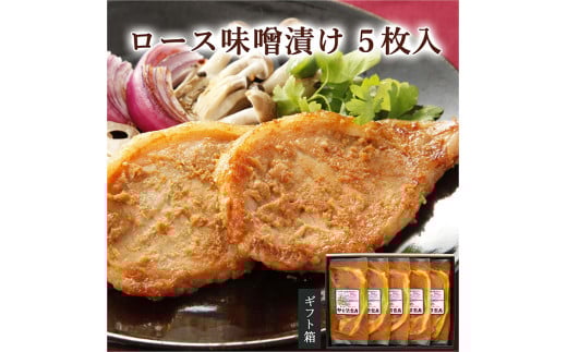 ≪宮城県産豚使用≫ ロース味噌漬け 5枚セット (75g×5枚入) 宮城県産 豚 ロース ポーク 味噌 仙台味噌 麹 おかず 味付き肉 肉 焼くだけ 簡単調理 時短 冷凍 個包装 小分け 【有限会社伊豆沼農産】 tm049