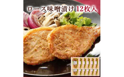 ≪宮城県産豚使用≫ ロース味噌漬け 12枚セット (75g×12枚入) 宮城県産 豚 ロース ポーク 味噌 仙台味噌 麹 おかず 味付き肉 肉 焼くだけ 簡単調理 時短 冷凍 個包装 小分け 【有限会社伊豆沼農産】 tm050