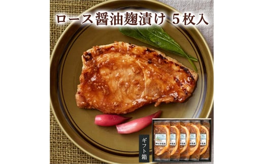 ≪宮城県産豚使用≫ ロース醤油麹漬け 5枚セット (75g×5枚入) 宮城県産 豚 ロース ポーク 醤油 醤油麹 麹 おかず 味付き肉 肉 焼くだけ 簡単調理 時短 冷凍 個包装 小分け 【有限会社伊豆沼農産】 tm051