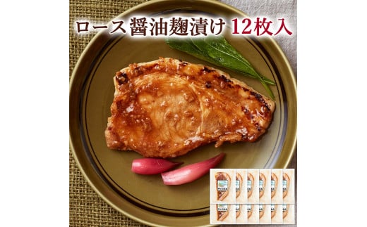 ≪宮城県産豚使用≫ ロース醤油麹漬け 12枚セット (75g×12枚入) 宮城県産 豚 ロース ポーク 醤油 醤油麹 麹 おかず 味付き肉 肉 焼くだけ 簡単調理 時短 冷凍 個包装 小分け 【有限会社伊豆沼農産】 tm052