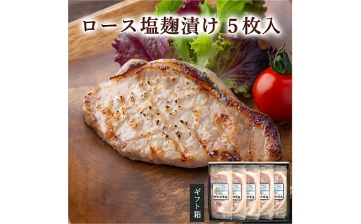 ≪宮城県産豚使用≫ ロース塩麹漬け 5枚セット (75g×5枚入) 宮城県産 豚 ロース ポーク 塩 塩麹 麹 おかず 味付き肉 肉 焼くだけ 簡単調理 時短 冷凍 個包装 小分け 【有限会社伊豆沼農産】 tm053