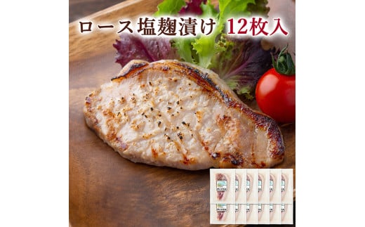 ≪宮城県産豚使用≫ ロース塩麹漬け 12枚セット (75g×12枚入) 宮城県産 豚 ロース ポーク 塩 塩麹 麹 おかず 味付き肉 肉 焼くだけ 簡単調理 時短 冷凍 個包装 小分け 【有限会社伊豆沼農産】 tm054