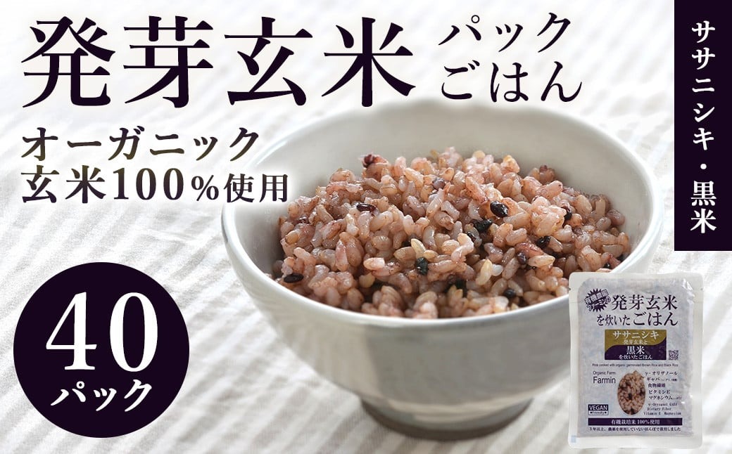 発芽玄米パックご飯 150g×40パック ササニシキ発芽玄米 黒米 発芽玄米 レンジ 有機栽培 パックライス ご飯 米 レンチン 【有機農園ファーミン株式会社】 tm121