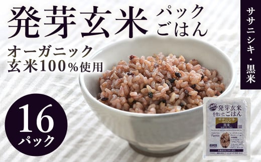 発芽玄米パックご飯 150g×16パック ササニシキ発芽玄米 黒米 発芽玄米 レンジ 有機栽培 パックライス ご飯 米 レンチン 【有機農園ファーミン株式会社】 tm122