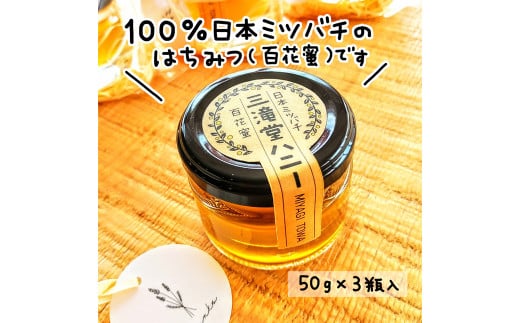 【日本みつばち】 はちみつセット 計150g (50g×3瓶) 三滝堂ハニー 百花蜜 ハチミツ ミツバチ 蜂蜜 ハニー 登米 【株式会社まちおもい】tm283