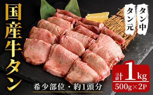 国産牛タン 1kg (500g×2パック) スライス 牛たん タン中 タン元 肉 お肉 にく 食品 冷凍保存 焼肉 BBQ バーベキュー 焼き肉 【フレッシュミート佐利中江店】 tm318