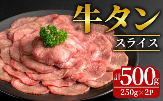 牛タンスライス 500g (250g×2パック) 2mmスライス 薄切り 牛たん 肉 お肉 にく 食品 冷凍保存 焼肉 BBQ バーベキュー 焼き肉 【フレッシュミート佐利中江店】tm319