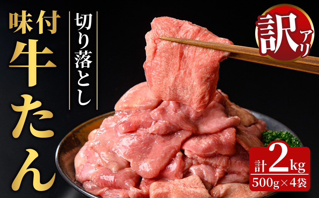 ≪訳あり≫味付牛タン切り落とし2kg (500g×4袋) 塩味 牛たん 肉 お肉 にく 食品 真空パック 冷凍保存 焼肉 BBQ バーベキュー 焼き肉 【有限会社若寿司】tm022