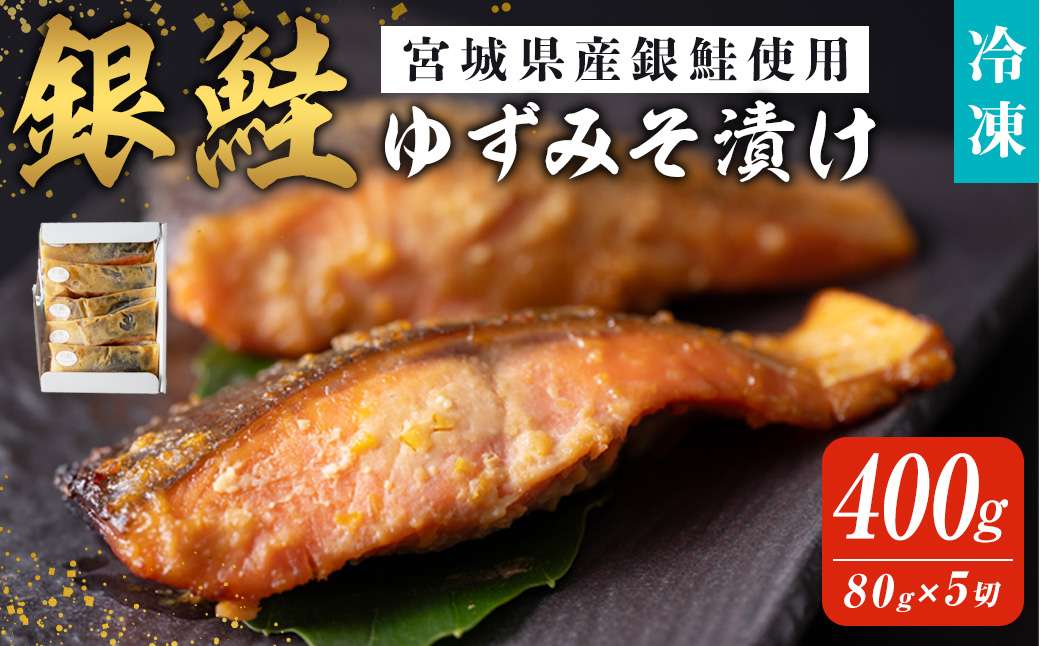 銀鮭ゆずみそ漬け 80g×5切 宮城県産 鮭 しゃけ シャケ 味噌漬け うまい登米っこ欒や！ 【有限会社ケンズダイニング】tm106