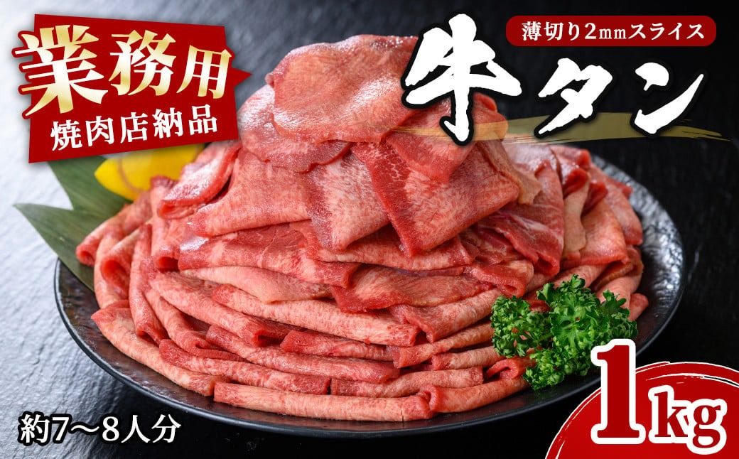 業務用牛タン薄切り 1kg (7～8人分) 2mm 焼肉店納品 スライス 牛たん 肉 お肉 にく 食品 冷凍保存 焼肉 BBQ バーベキュー 焼き肉 【株式会社佐利】tm246