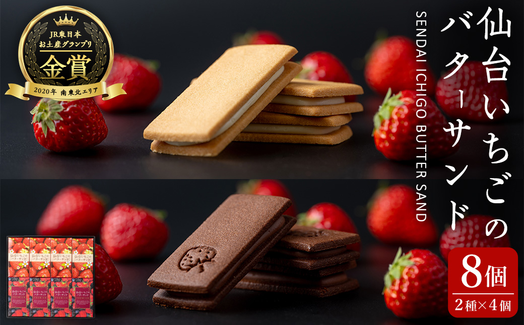 仙台いちごのバターサンド・プレミアム 8個(2種) コンフィチュール お菓子 おかし クッキー デザート スイーツ 洋菓子 焼き菓子 仙台いちご【株式会社菓房山清】tm277