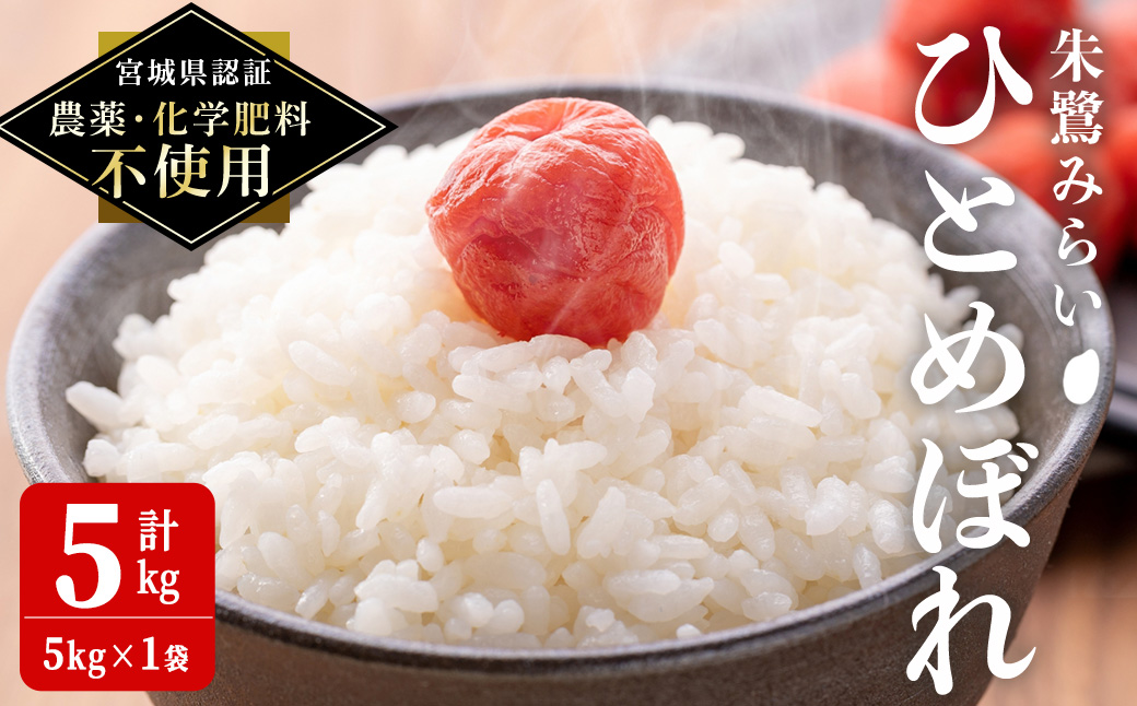 [宮城県認証 農薬・化学肥料不使用] ひとめぼれ 精米 5kg (5kg×1袋) 朱鷺みらい 精米 登米市産 お米 おこめ 米 コメ 白米 ご飯 ごはん おにぎり お弁当 [オーガニックとめネットワーク]tm393