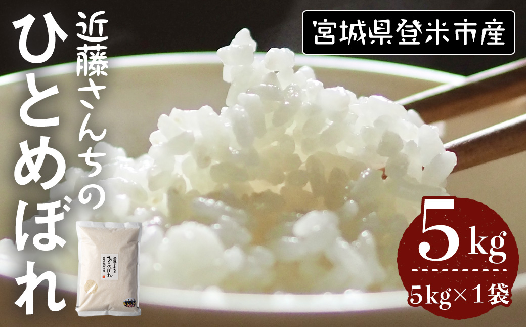 ≪令和7年産≫ ひとめぼれ 精米5kg×1袋 宮城県登米市産 お米 おこめ 米 コメ 白米 ご飯 ごはん おにぎり お弁当 [株式会社近藤農産]tm496