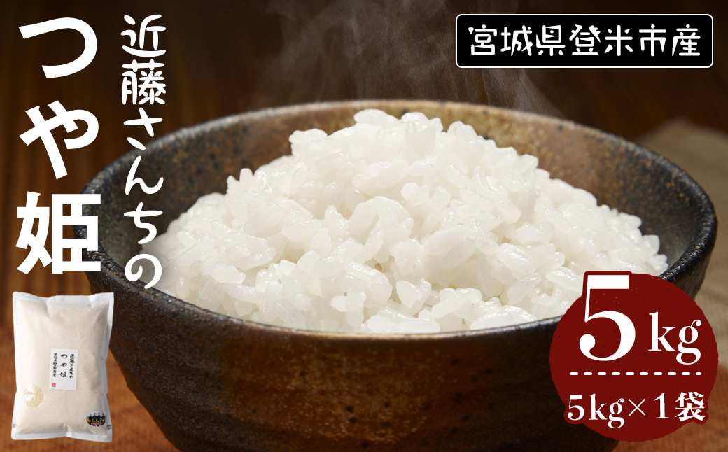 ≪令和7年産≫ つや姫 精米 5kg×1袋 宮城県登米市産 お米 おこめ 米 コメ 白米 ご飯 ごはん おにぎり お弁当[株式会社近藤農産]tm502