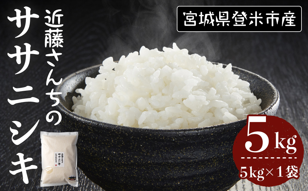 ≪令和7年産≫ ササニシキ 精米 5kg×1袋 宮城県登米市産 お米 おこめ 米 コメ 白米 ご飯 ごはん おにぎり お弁当[株式会社近藤農産]tm508