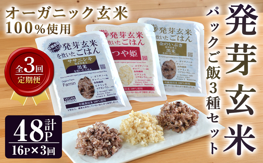 [3ヶ月定期便]発芽玄米パックご飯 3種セット 計48パック(16パック×3回) 金のいぶき つや姫 ササニシキ パックごはん ご飯パック ごはんパック 黒米 無農薬 レンジ 有機栽培 ご飯 米 ごはん レンチン 頒布会 [有機農園ファーミン株式会社]tm581