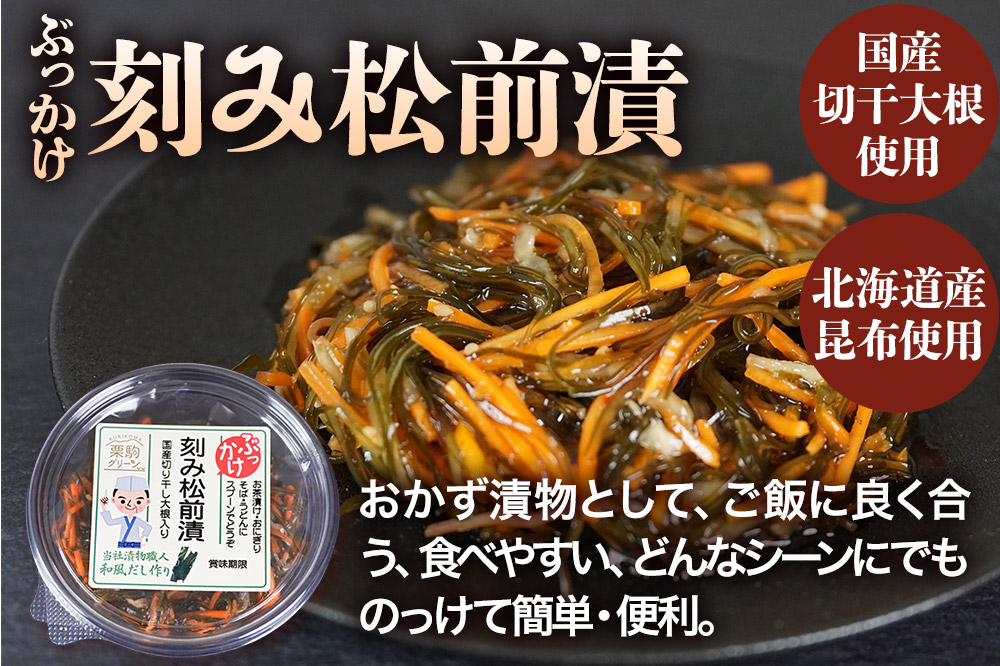 漬物 栗駒グリーン 松前漬けセット（ぶっかけ刻み松前漬140g×2、ぶっかけ小松菜昆布140g×2、とろみたっぷり松前漬125g×2）ご飯のお供 おかず 惣菜 詰合せ