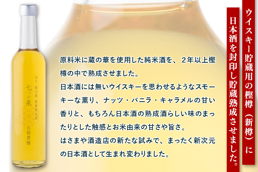 樫樽熟成酒 七つの泉 五穀豊穣（蔵の華）500ml×1本 日本酒 酒 新次元の日本酒 はさまや酒造 宮城県 栗原市