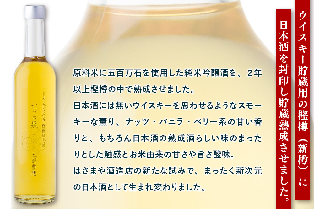 樫樽熟成酒 七つの泉 五穀豊穣（五百万石）500ml×1本 日本酒 酒 新次元の日本酒 はさまや酒造 宮城県 栗原市