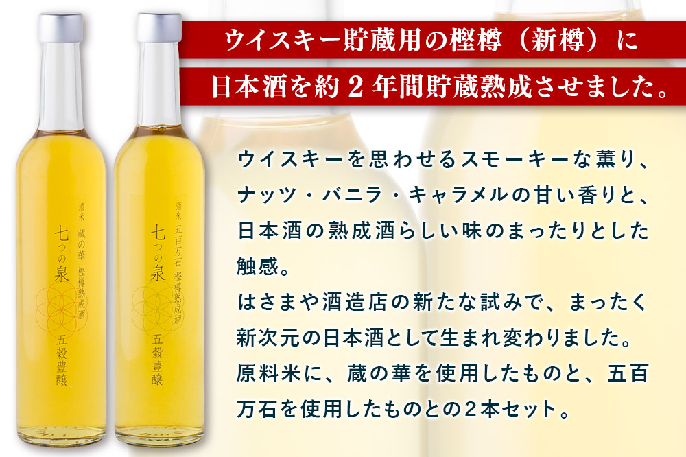 樫樽熟成酒 七つの泉 五穀豊穣（蔵の華＆五百万石セット）500ml×2本（各1本） 日本酒 酒 新次元の日本酒 はさまや酒造 宮城県 栗原市