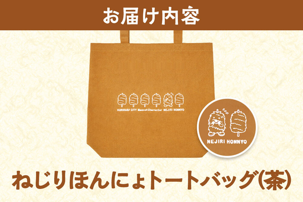栗原市 ご当地キャラ ねじりほんにょ オフィシャルグッズ セットB 4点セット [ご当地キャラ ステンレス マグカップ ラバー キーホルダー 今治 タオル トート バッグ 宮城県 栗原市 栗原市観光物産協会]