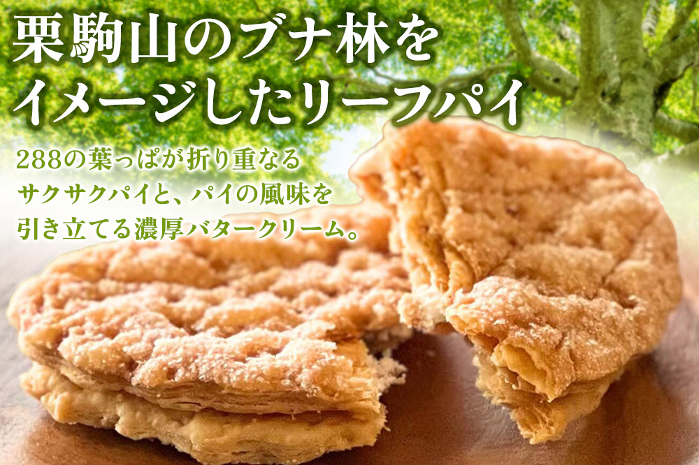 栗駒リーフパイ 10個入り