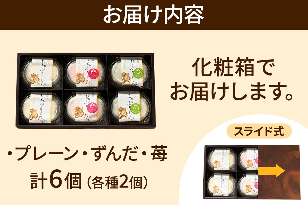奥州陸前 もちぷりん（プレーン、ずんだ、苺）各2個 計6個入り【化粧箱】