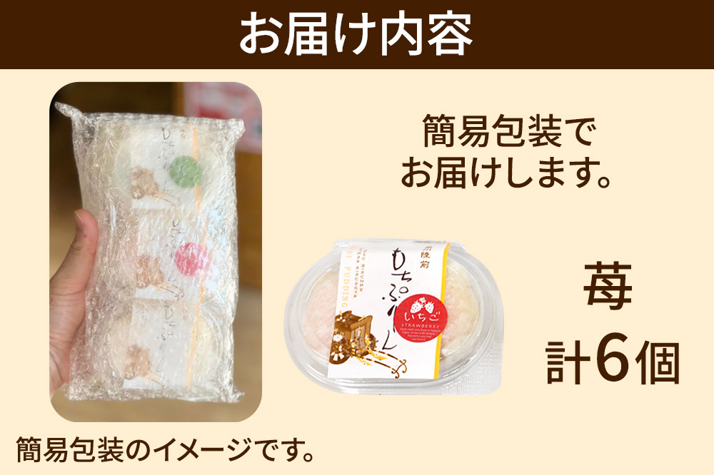 奥州陸前 もちぷりん 苺づくし 6個入【簡易包装】