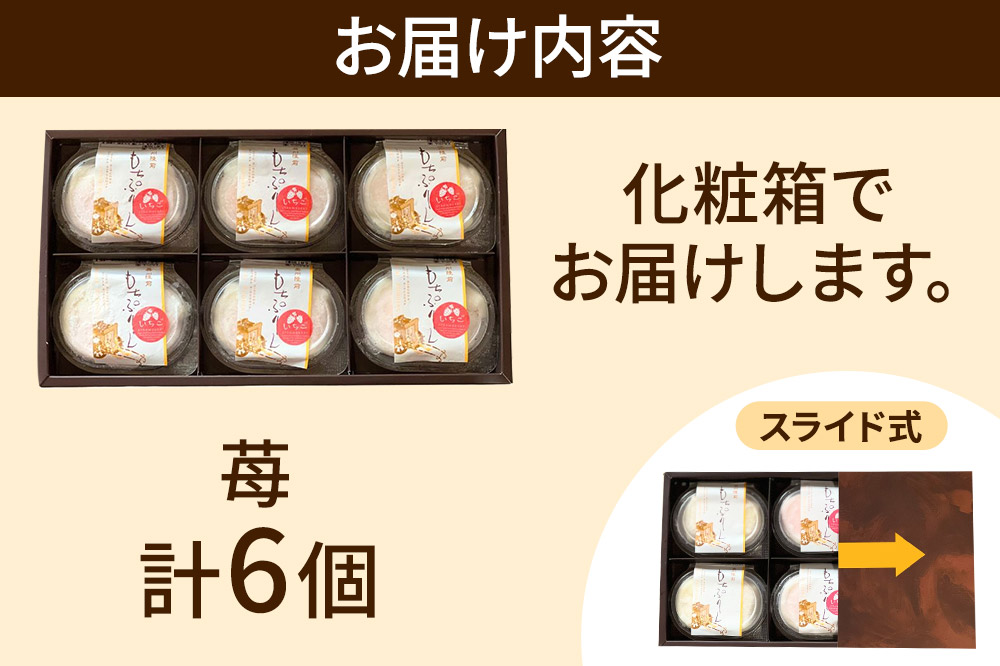 奥州陸前 もちぷりん 苺づくし 6個入【化粧箱】