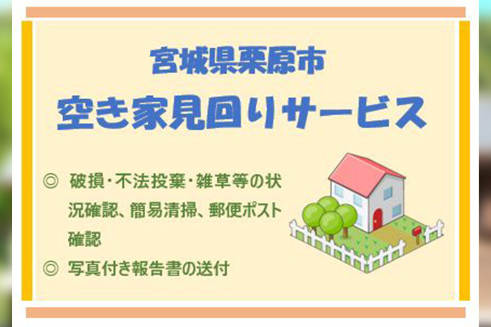 空き家見回りサービス 1回分