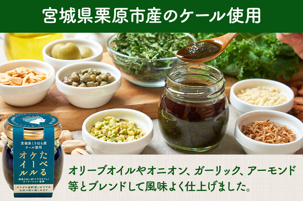 調味料 たべるケールオイル、たべるトマトみそ、たべるパプリカアリッサ 各 1個 セット [食べる 万能 調味料 アリッサ ハリッサ ケールオイル トマトみそ 肉料理 グリル野菜 煮込 バーベキュー 鍋 アクセント ご飯のお供 ご飯のおとも 宮城県 栗原市 くりはらファーマーズラボ]