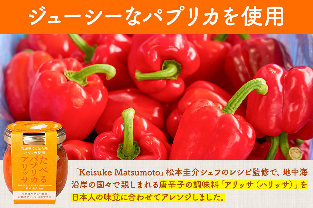 調味料 たべるパプリカアリッサ 90g 2個 セット [食べる 万能 調味料 パプリカ アリッサ ハリッサ 肉料理 グリル野菜 煮込 バーベキュー 鍋 アクセント ご飯のお供 ご飯のおとも 宮城県 栗原市 くりはらファーマーズラボ]