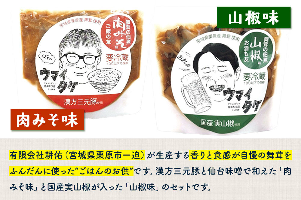 ご飯のお供 「ウマイタケ」 肉みそ味 山椒味セット 100g 各1個 セット [ご飯のお供 ご飯のおとも 肉みそ 肉味噌 三元豚 仙台味噌 国産 山椒 爽やか さわやか 舞茸 美味 おいしい 宮城県 栗原市 くりはらファーマーズラボ ウマイタケ]