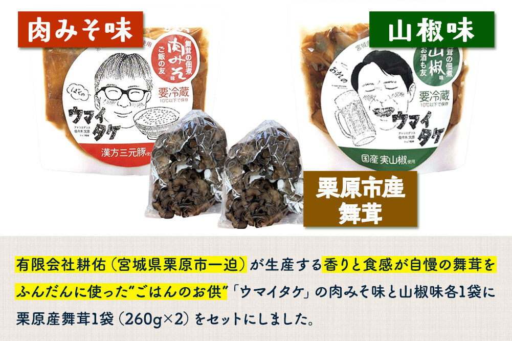 ご飯のお供 「ウマイタケ」 山椒味 肉みそ味 100g 2種各1個と 栗原産舞茸 2袋 の3種セット [ご飯のお供 ご飯のおとも 肉みそ 肉味噌 三元豚 仙台味噌 国産 山椒 爽やか さわやか 舞茸 美味 おいしい 宮城県 栗原市 くりはらファーマーズラボ ウマイタケ]