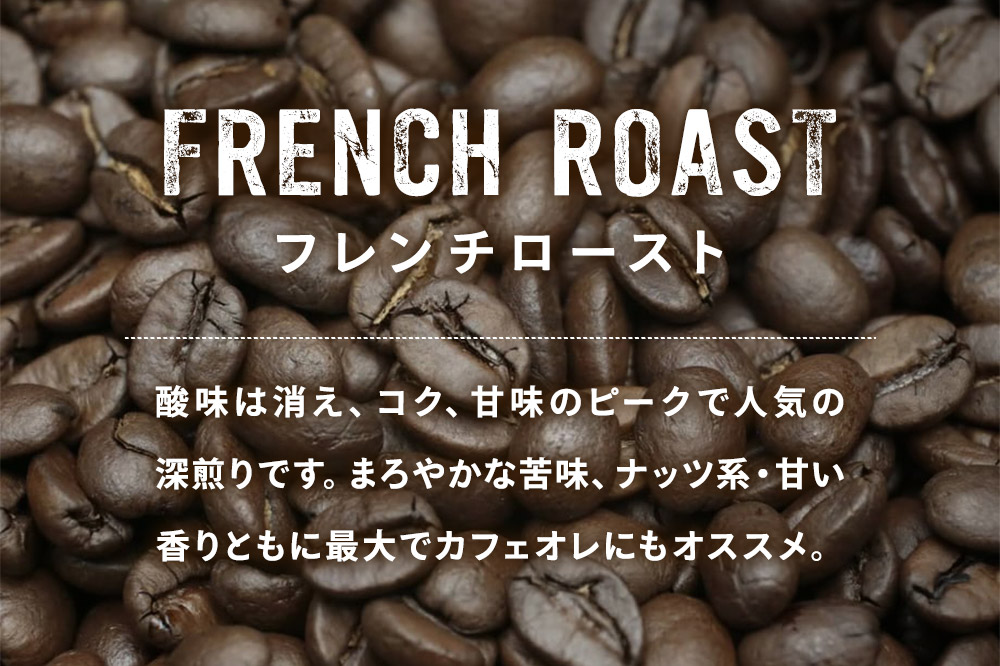 コーヒー豆 ブレンド フレンチ 500g×1個