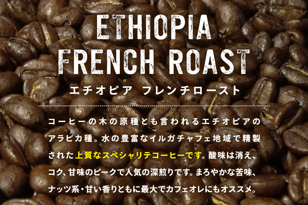 コーヒー豆 エチオピア フレンチ 500g×1個